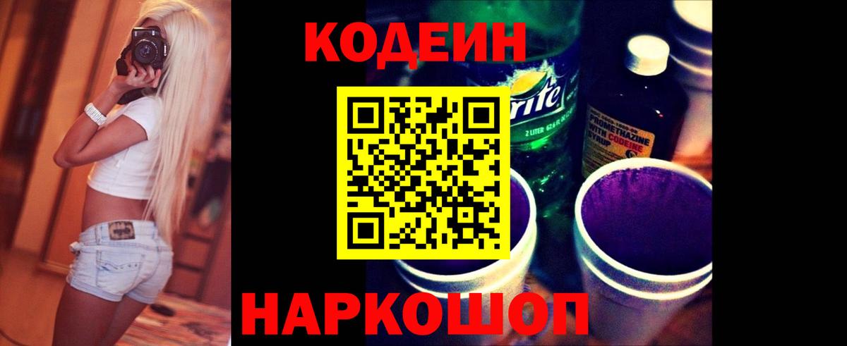 Кодеиновый сироп Lean Purple Drank  Вход с VPN  Codein Purple Drank  Можайск 