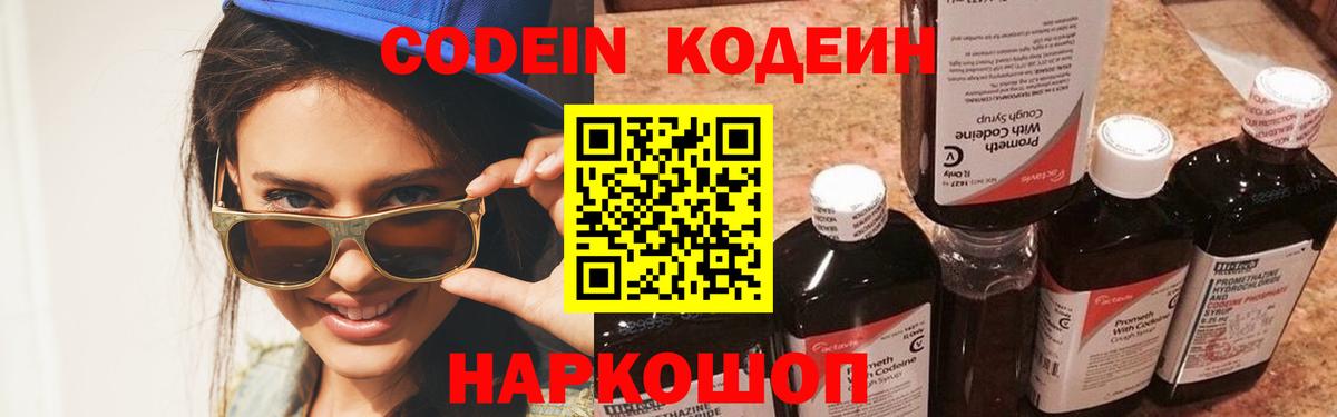 Codein напиток Lean (лин) Можайск