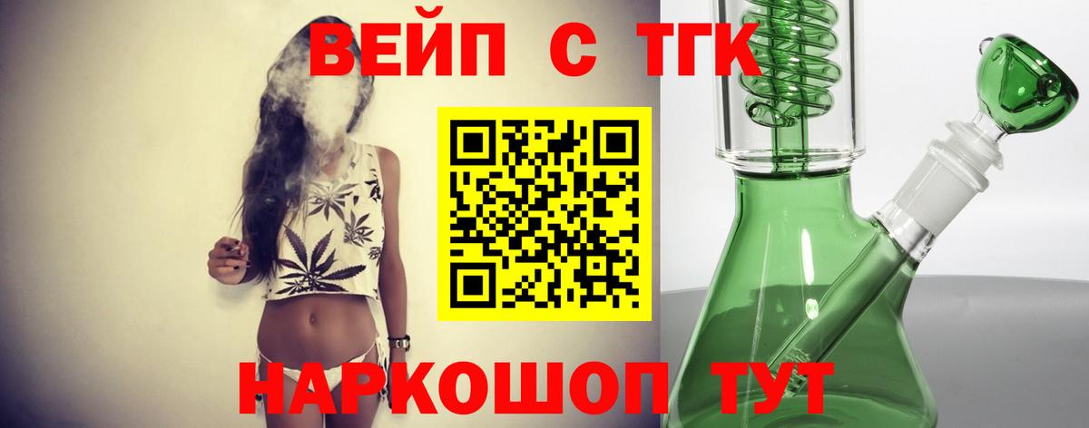 ТГК вейп с тгк  Вход с VPN  ТГК жижа  Можайск 